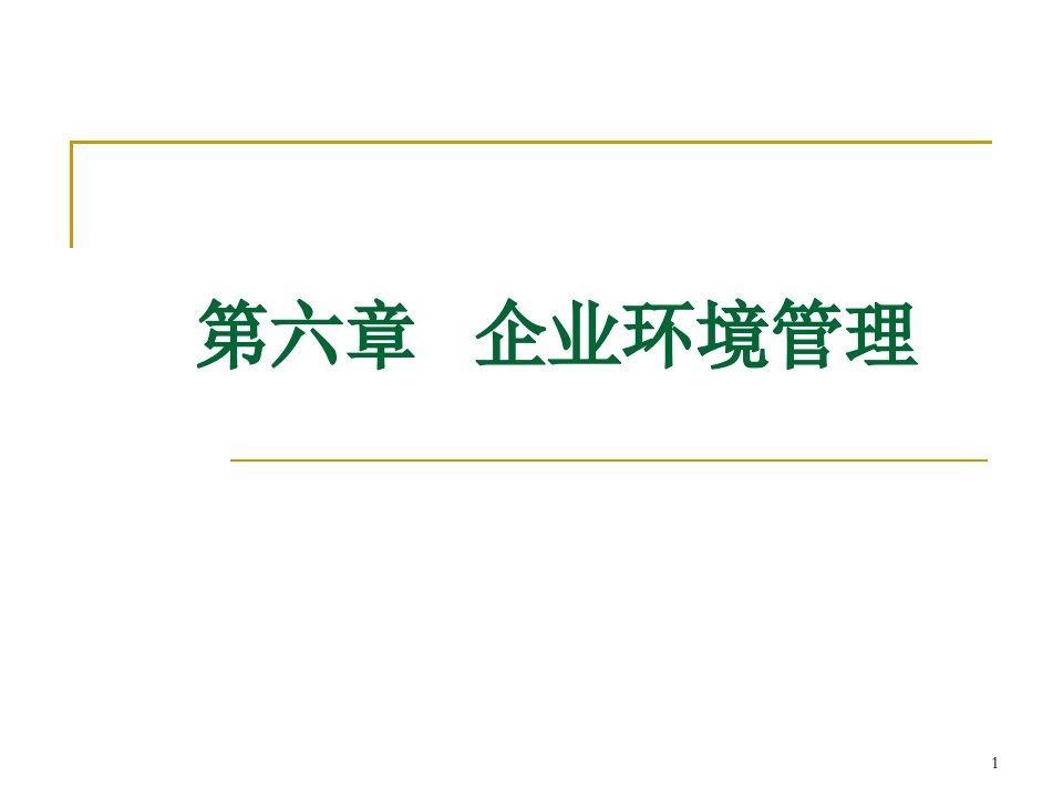 环境规划与管理6企业环境管理1-2节