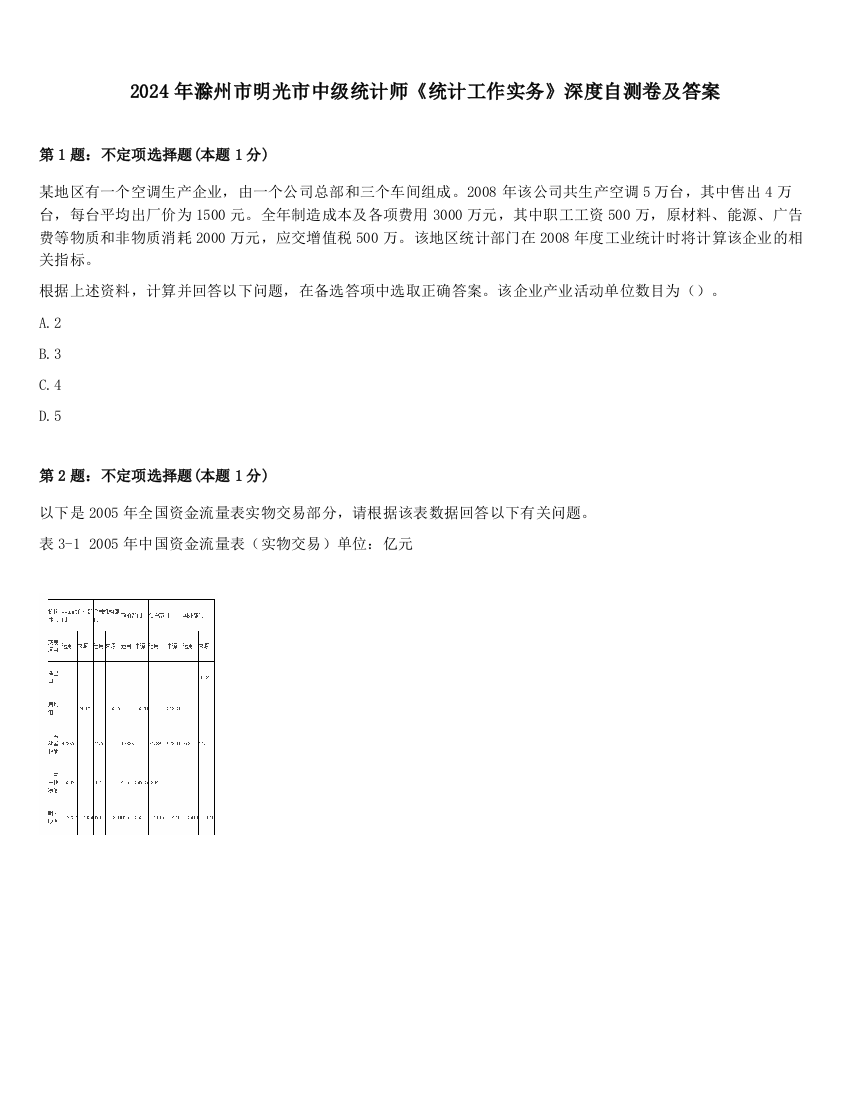 2024年滁州市明光市中级统计师《统计工作实务》深度自测卷及答案