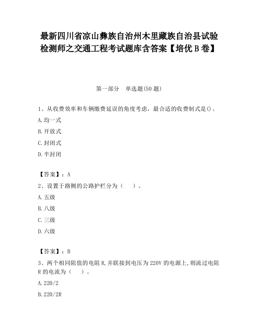 最新四川省凉山彝族自治州木里藏族自治县试验检测师之交通工程考试题库含答案【培优B卷】