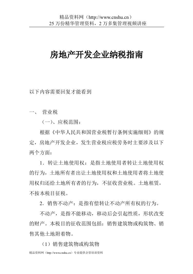 房地产开发企业纳税指南