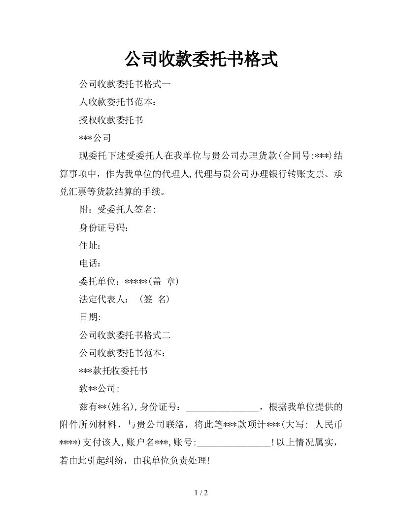 公司收款委托书格式新