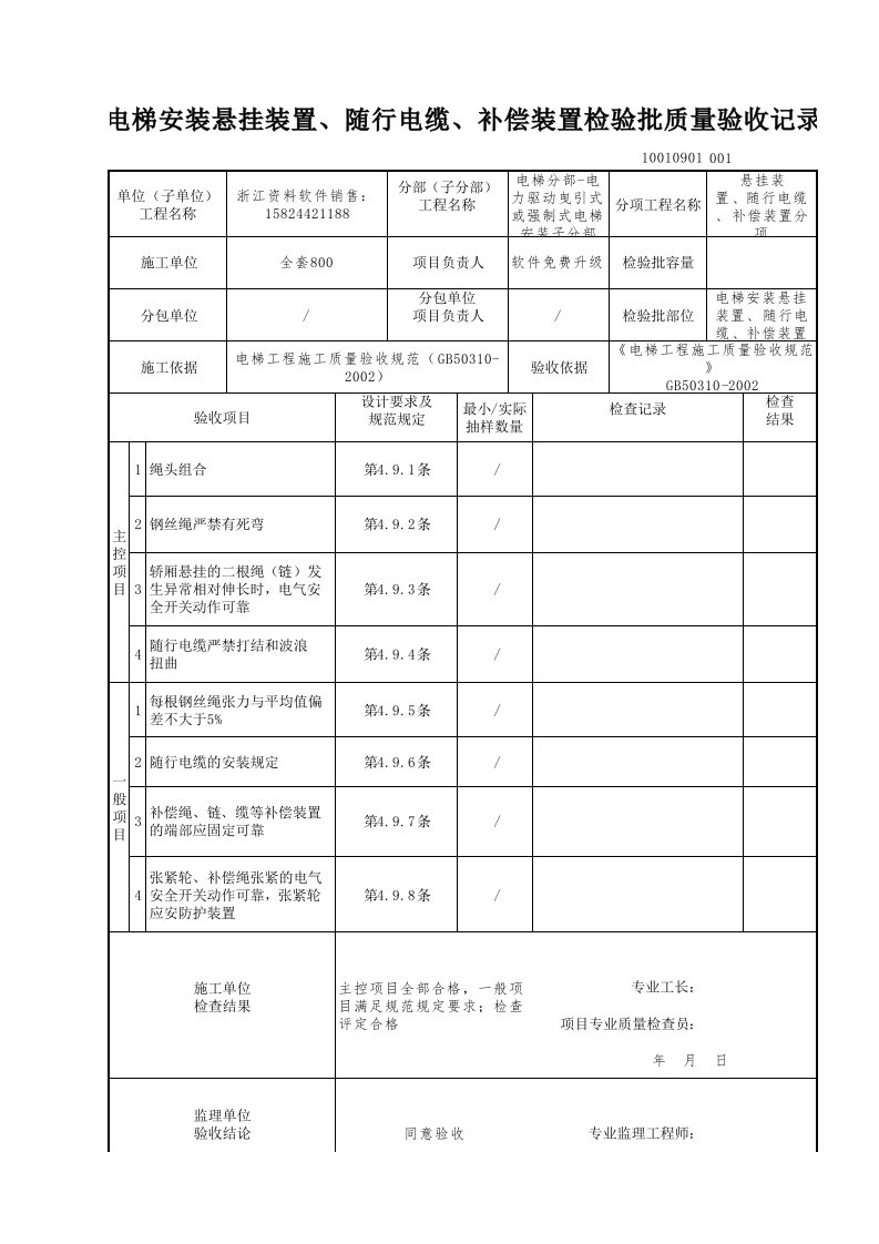 建筑工程-电梯安装悬挂装置随行电缆补偿装置检验批质量验收记录