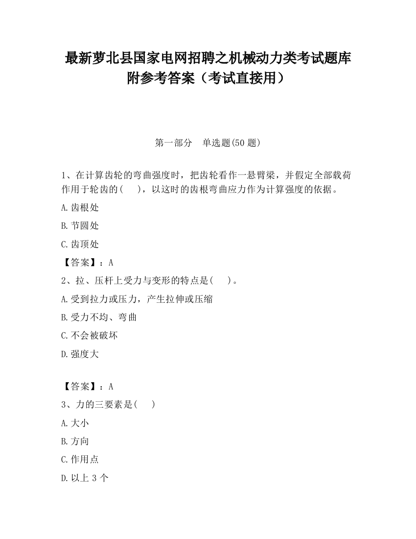 最新萝北县国家电网招聘之机械动力类考试题库附参考答案（考试直接用）