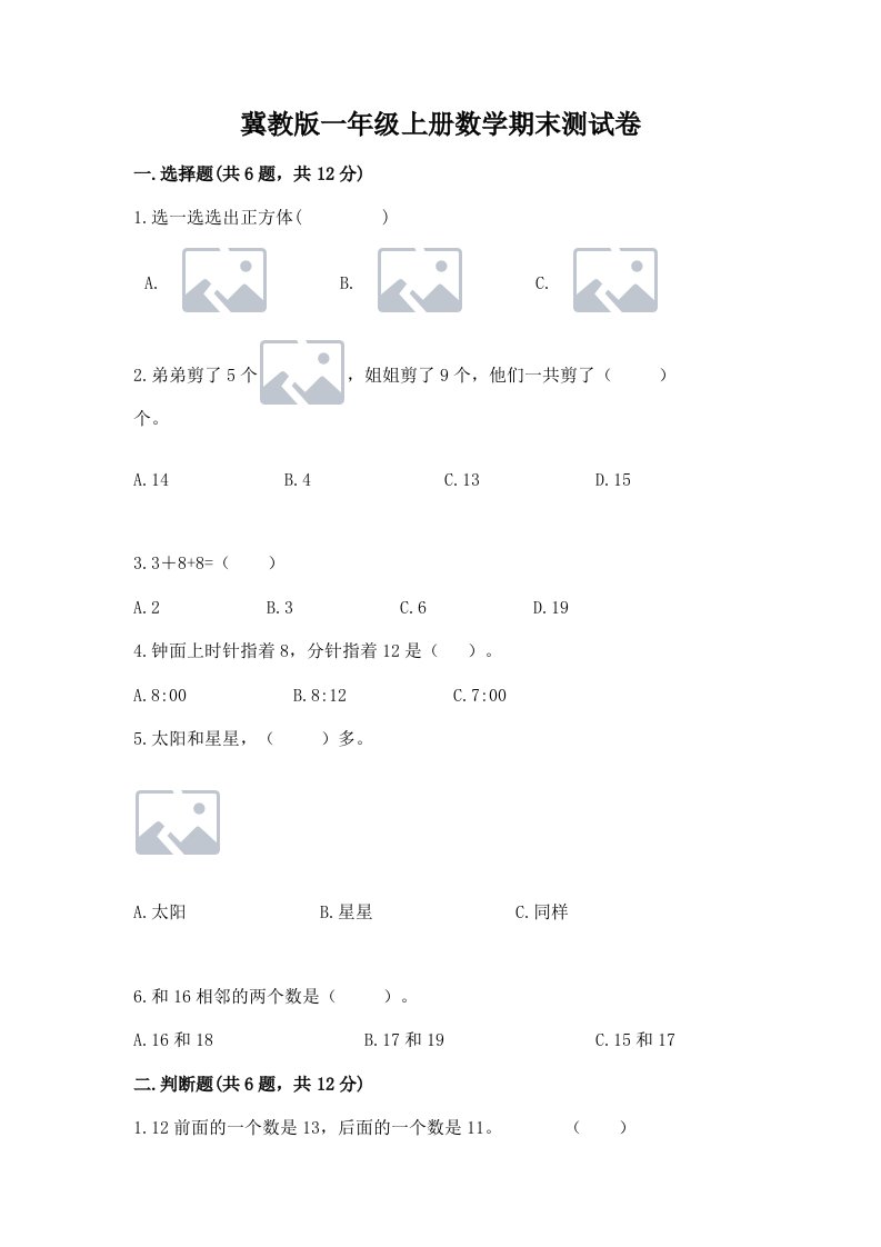 冀教版一年级上册数学期末测试卷附完整答案【历年真题】