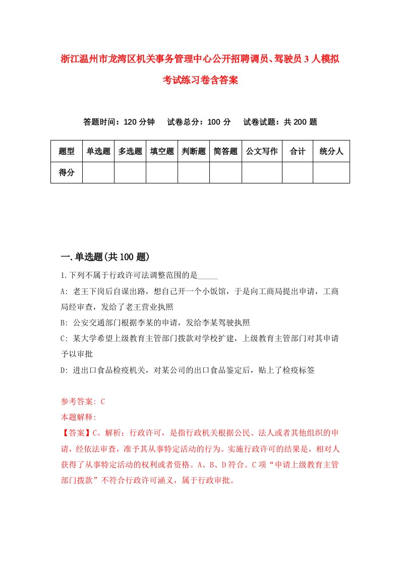 浙江温州市龙湾区机关事务管理中心公开招聘调员驾驶员3人模拟考试练习卷含答案第4期