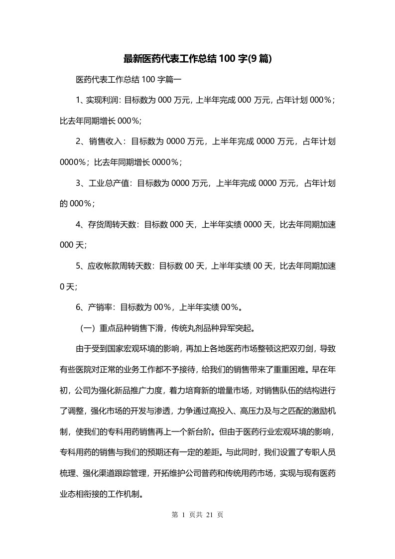 最新医药代表工作总结100字9篇