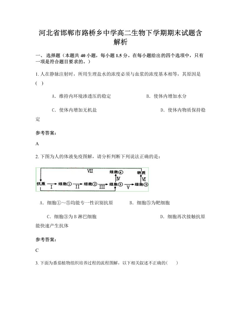 河北省邯郸市路桥乡中学高二生物下学期期末试题含解析