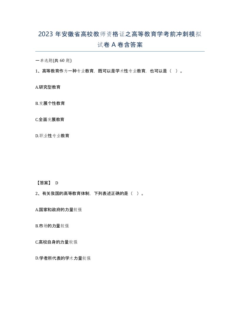 2023年安徽省高校教师资格证之高等教育学考前冲刺模拟试卷A卷含答案