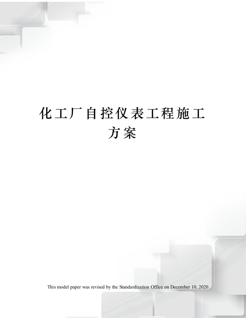 化工厂自控仪表工程施工方案