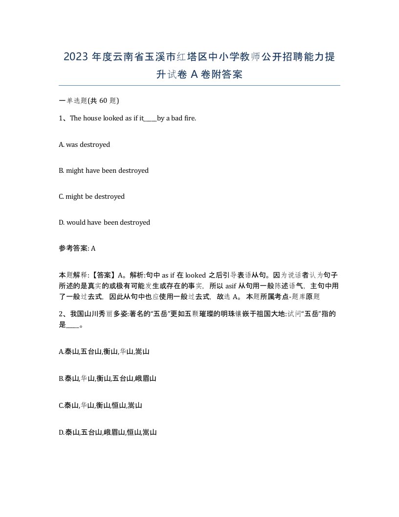 2023年度云南省玉溪市红塔区中小学教师公开招聘能力提升试卷A卷附答案