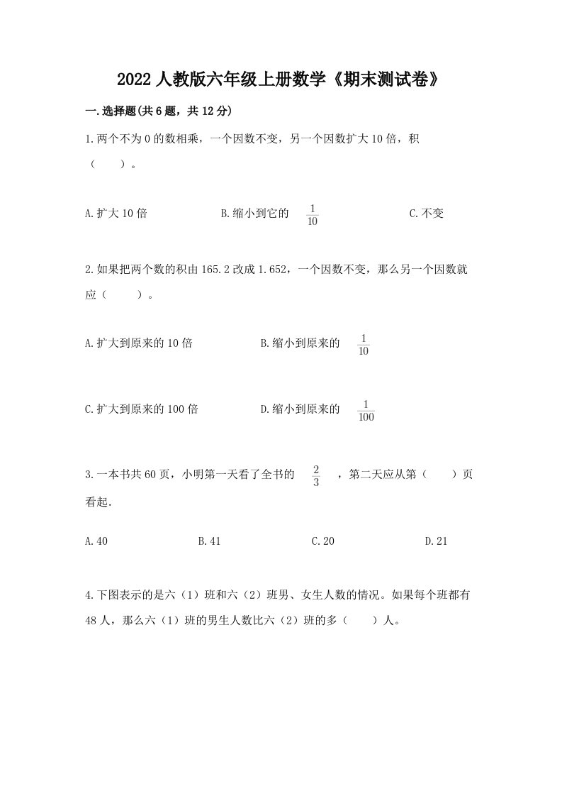 2022人教版六年级上册数学《期末测试卷》【历年真题】