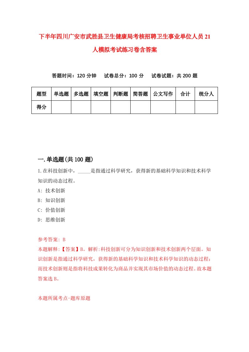 下半年四川广安市武胜县卫生健康局考核招聘卫生事业单位人员21人模拟考试练习卷含答案第9版