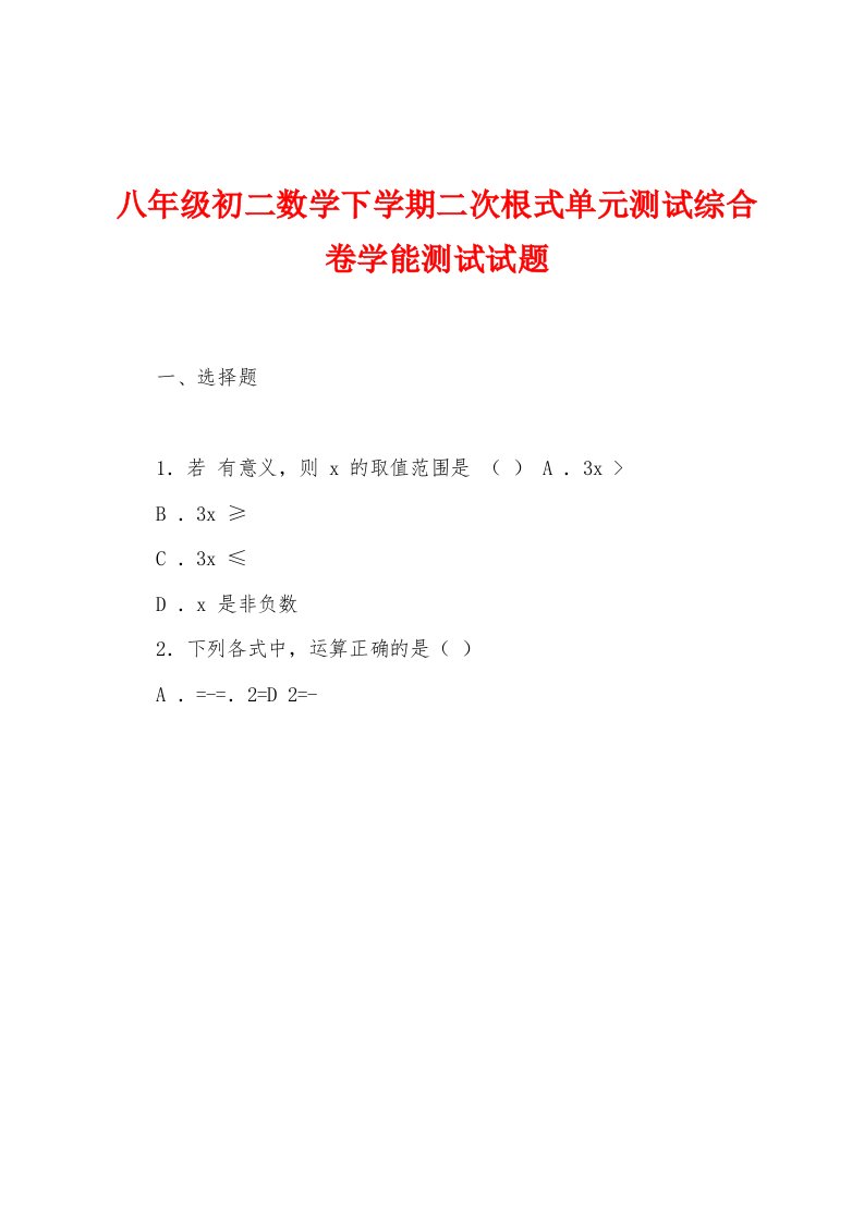 八年级初二数学下学期二次根式单元测试综合卷学能测试试题