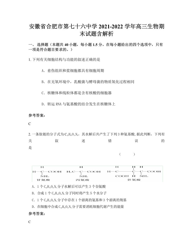 安徽省合肥市第七十六中学2021-2022学年高三生物期末试题含解析