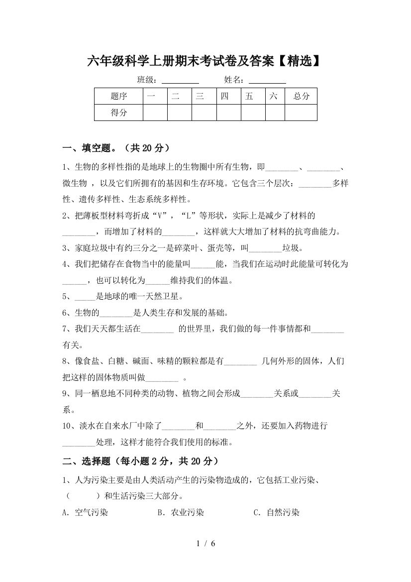 六年级科学上册期末考试卷及答案【精选】