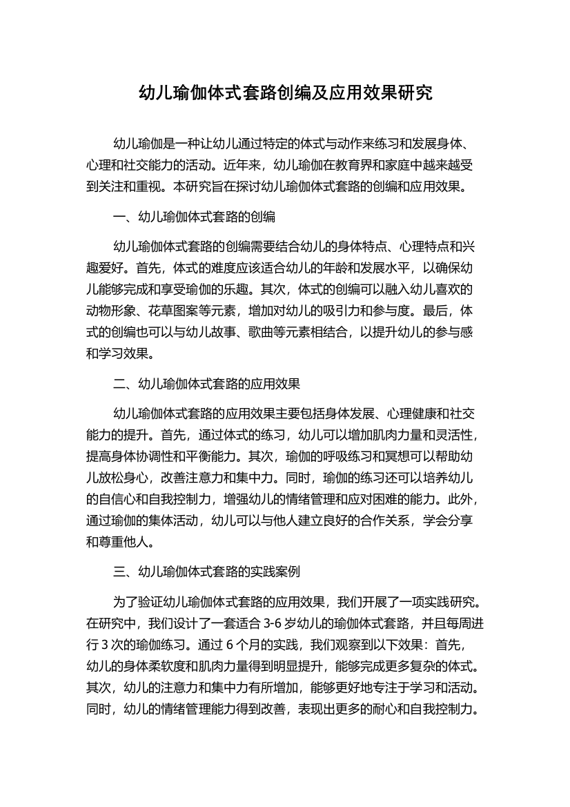 幼儿瑜伽体式套路创编及应用效果研究