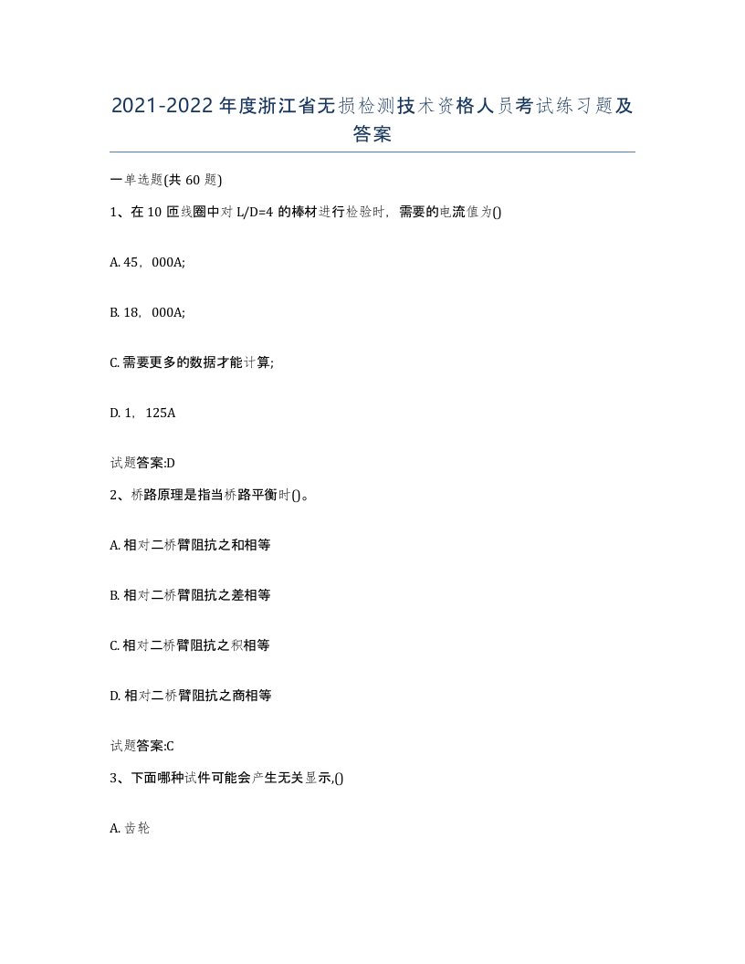 20212022年度浙江省无损检测技术资格人员考试练习题及答案