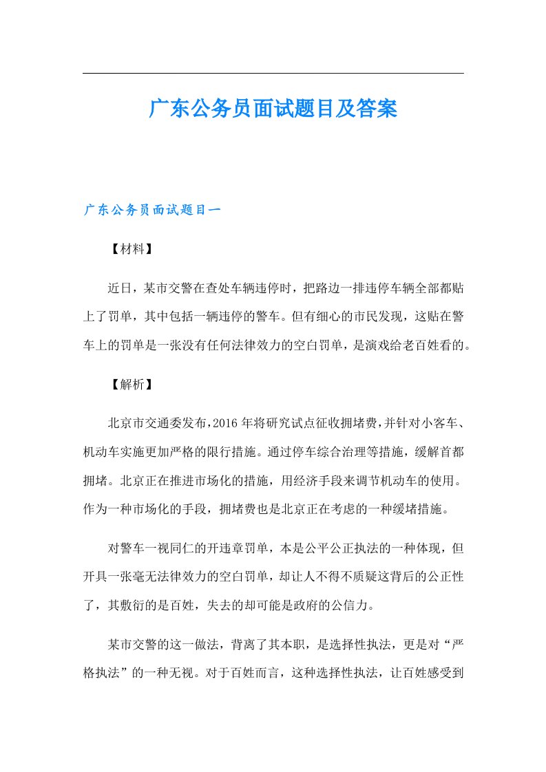 广东公务员面试题目及答案