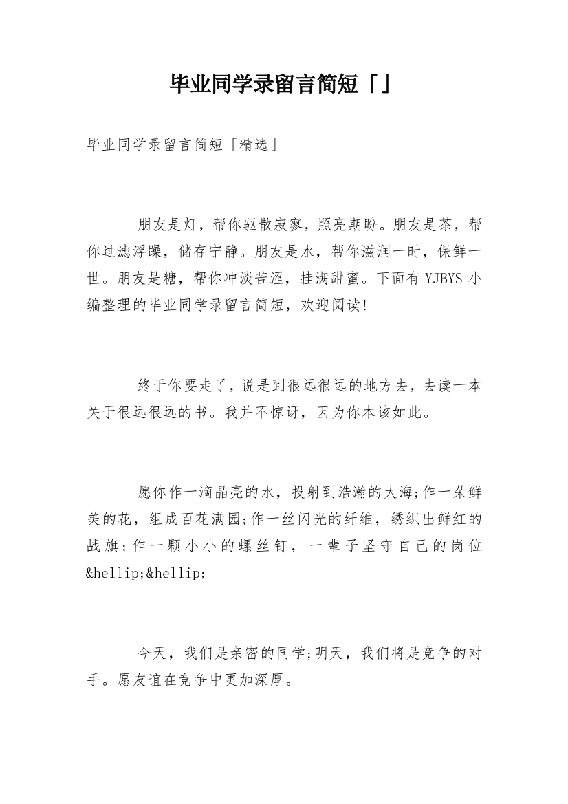 毕业同学录留言简短「」