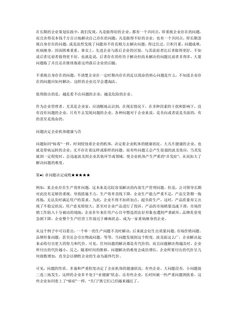 《管理者如何解决问题》第1章问题决定成败1