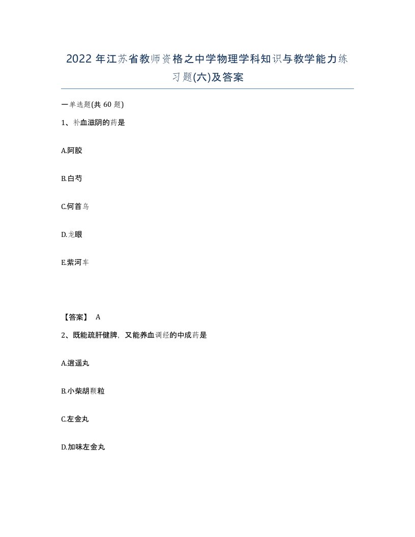 2022年江苏省教师资格之中学物理学科知识与教学能力练习题六及答案