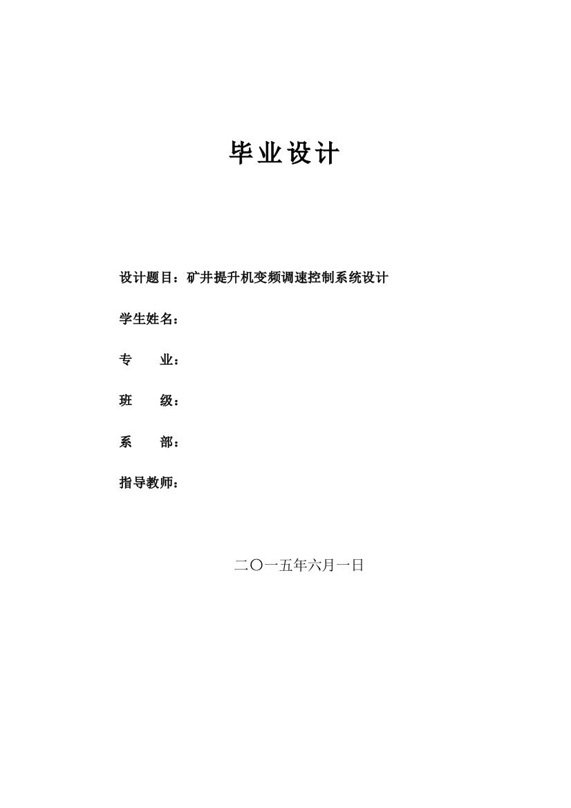 本科毕业论文---矿井提升机变频调速控制系统设计论文