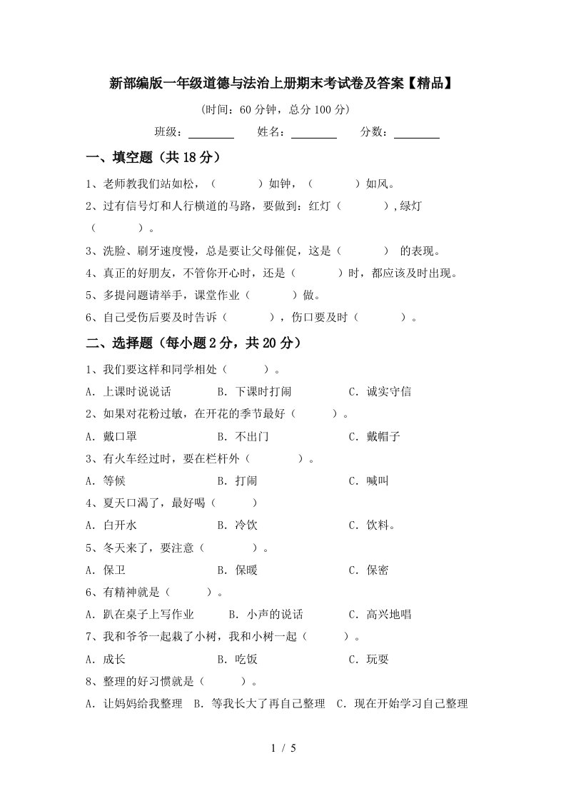 新部编版一年级道德与法治上册期末考试卷及答案精品