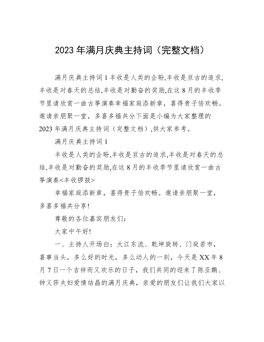 2023年满月庆典主持词（完整文档）