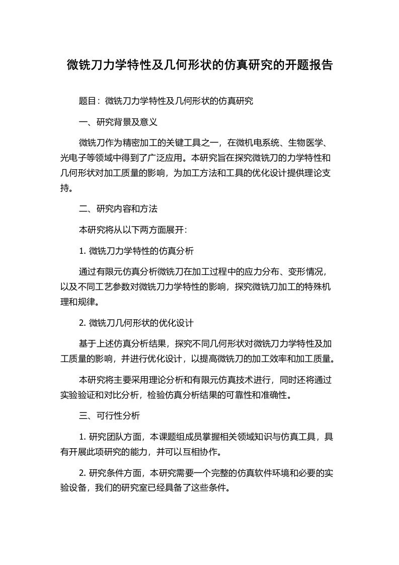 微铣刀力学特性及几何形状的仿真研究的开题报告