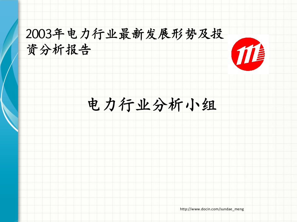 行业资料2003年电力行业发展形势及投资分析报告