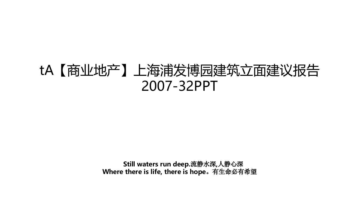 ta商业地产上海浦发博园建筑立面建议报告32ppt