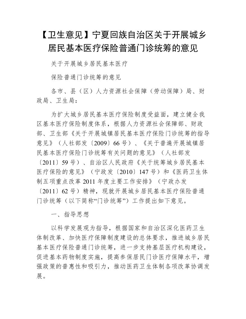 【卫生意见】宁夏回族自治区关于开展城乡居民基本医疗保险普通门诊统筹的意见