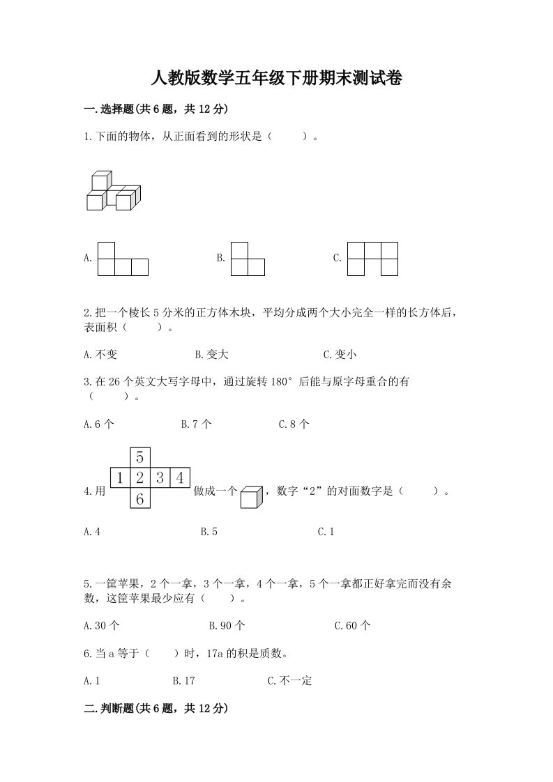 人教版数学五年级下册期末测试卷及答案【各地真题】