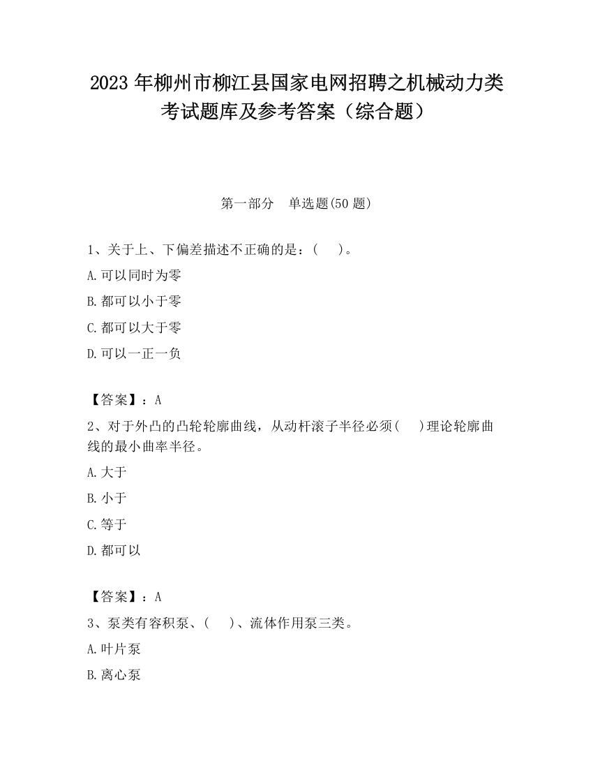 2023年柳州市柳江县国家电网招聘之机械动力类考试题库及参考答案（综合题）