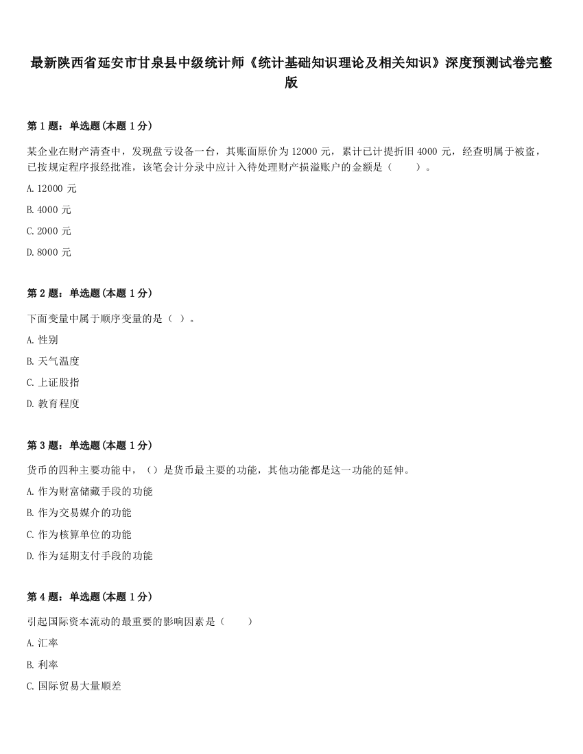 最新陕西省延安市甘泉县中级统计师《统计基础知识理论及相关知识》深度预测试卷完整版