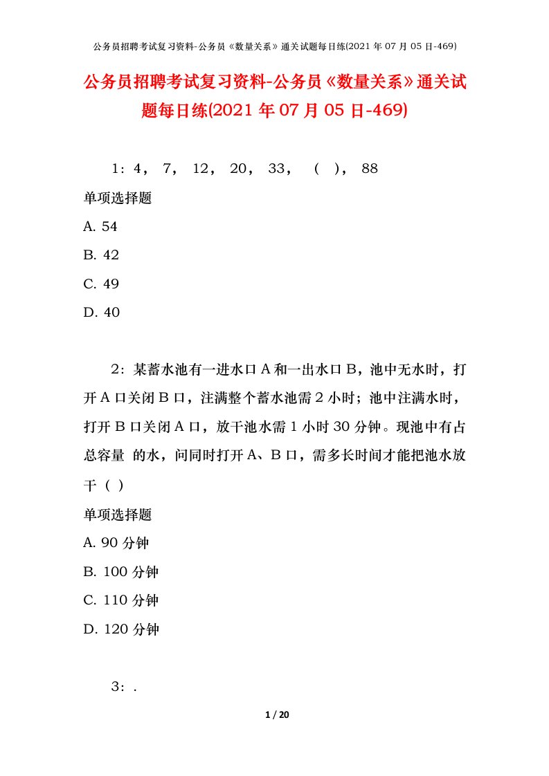 公务员招聘考试复习资料-公务员数量关系通关试题每日练2021年07月05日-469