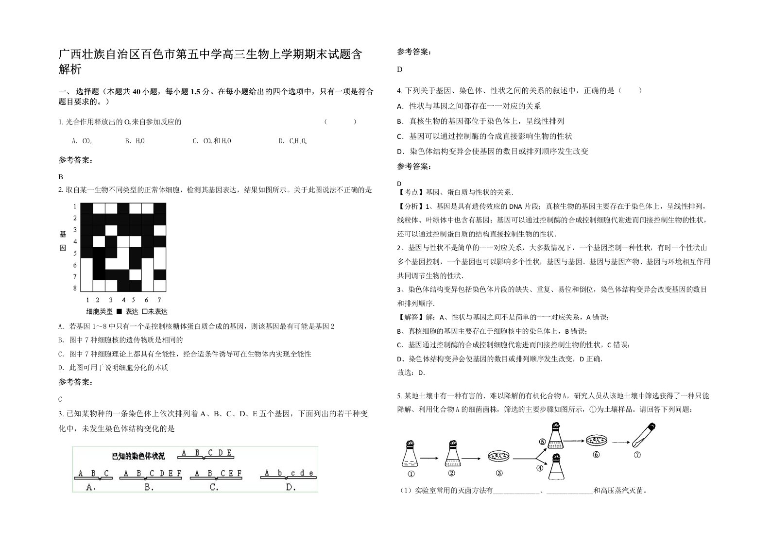 广西壮族自治区百色市第五中学高三生物上学期期末试题含解析