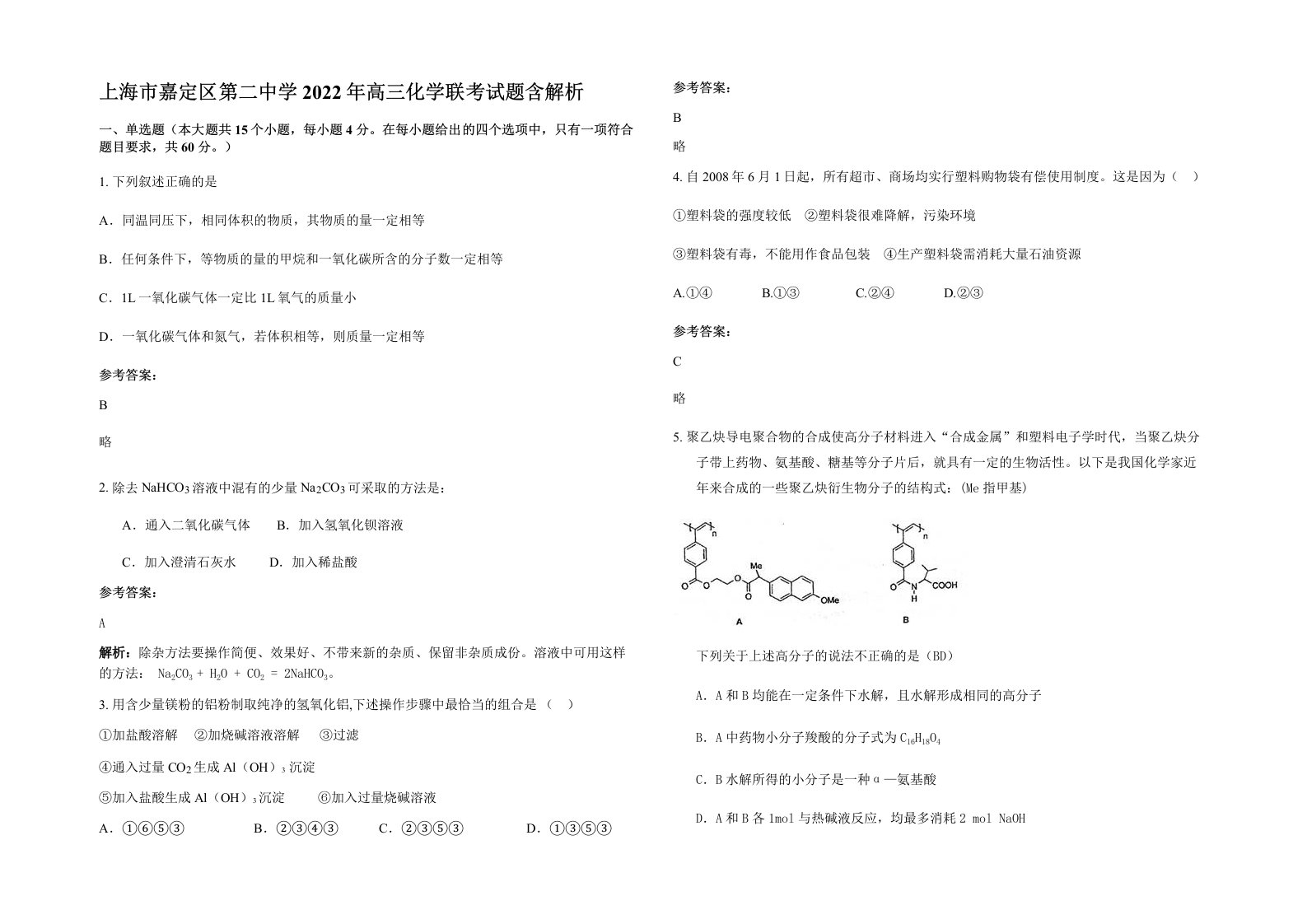 上海市嘉定区第二中学2022年高三化学联考试题含解析