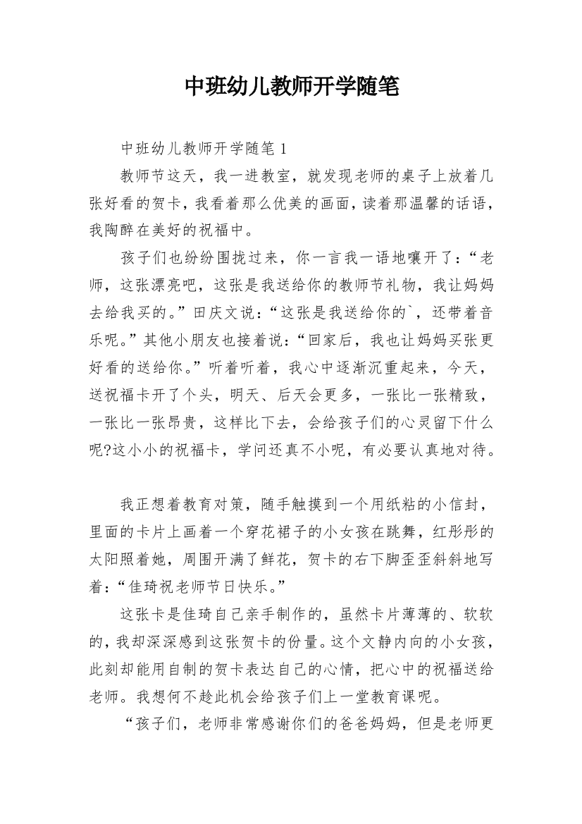 中班幼儿教师开学随笔