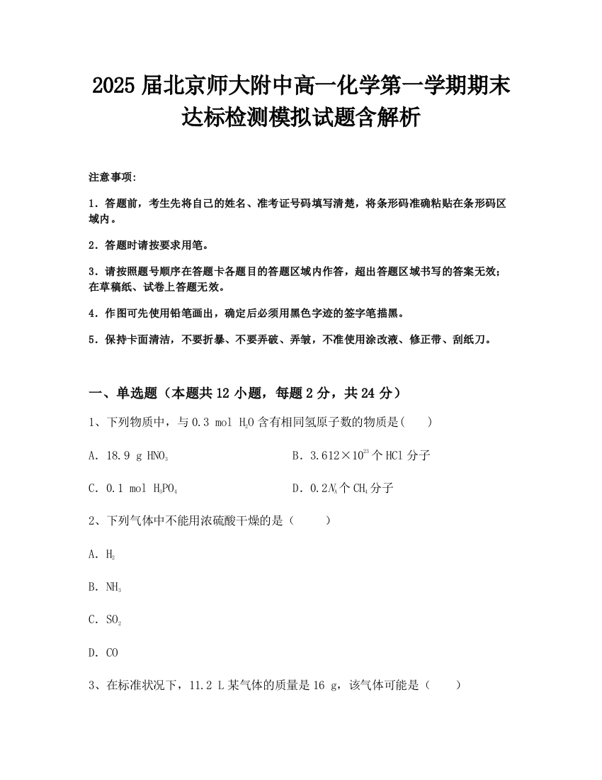 2025届北京师大附中高一化学第一学期期末达标检测模拟试题含解析