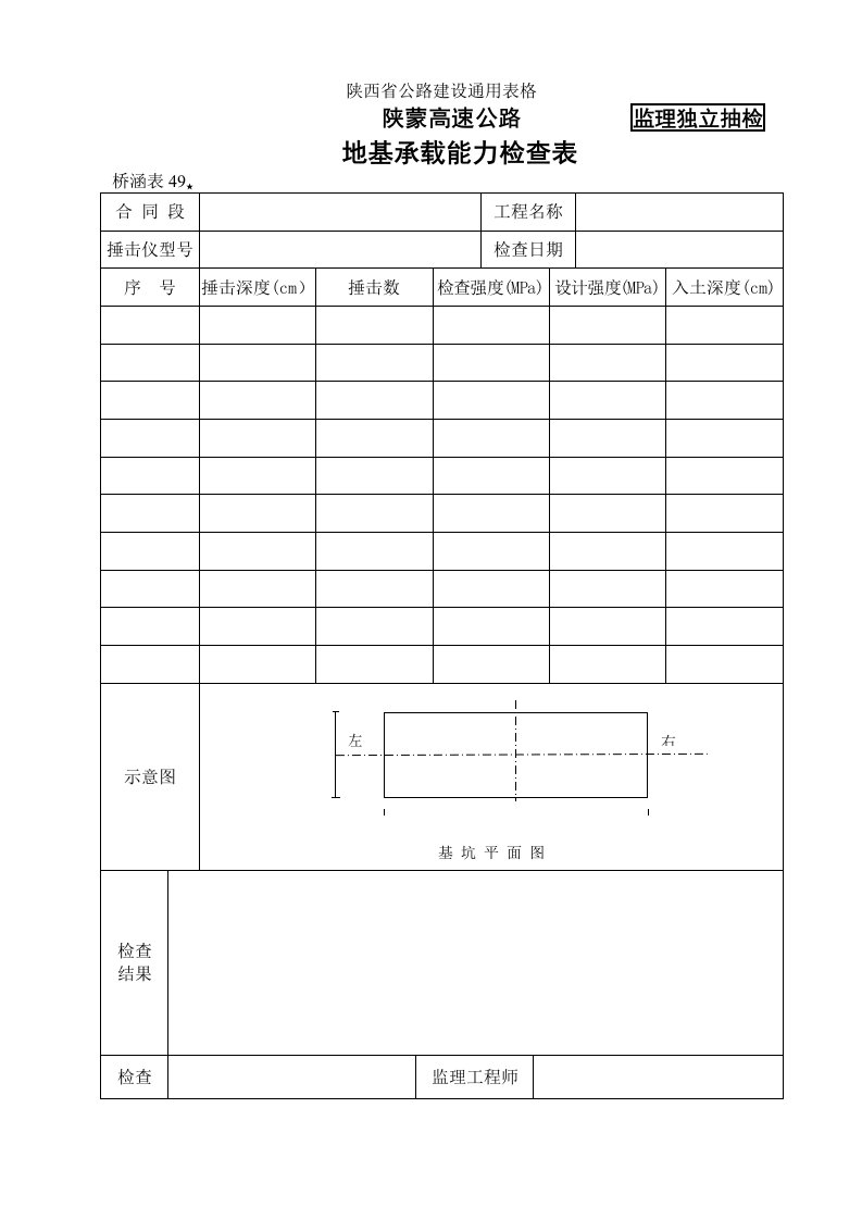 桥涵表49地基承载能力自检表