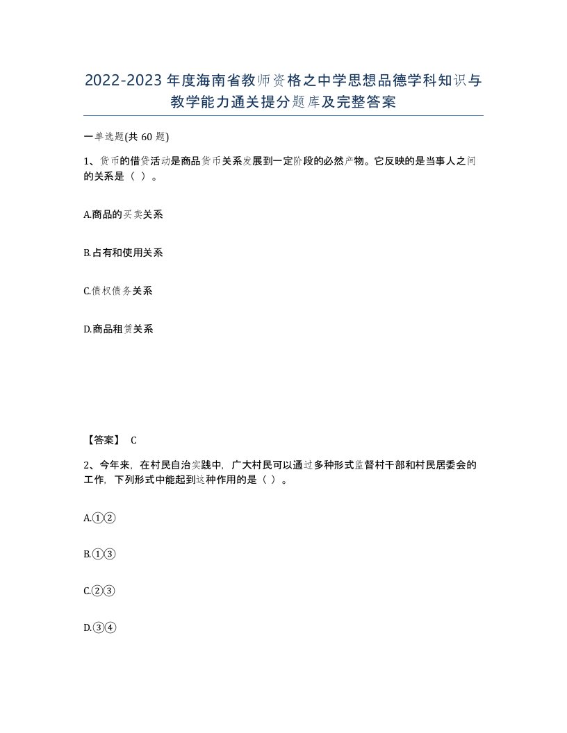 2022-2023年度海南省教师资格之中学思想品德学科知识与教学能力通关提分题库及完整答案