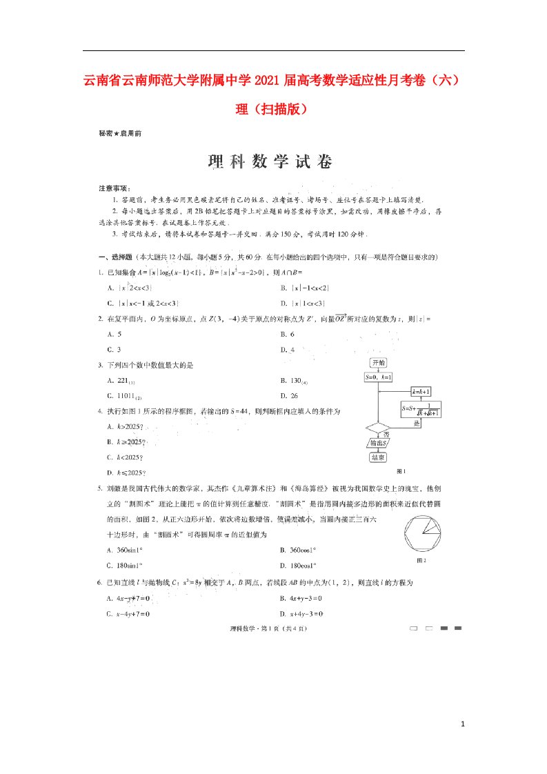 云南省云南师范大学附属中学2021届高考数学适应性月考卷六理扫描版