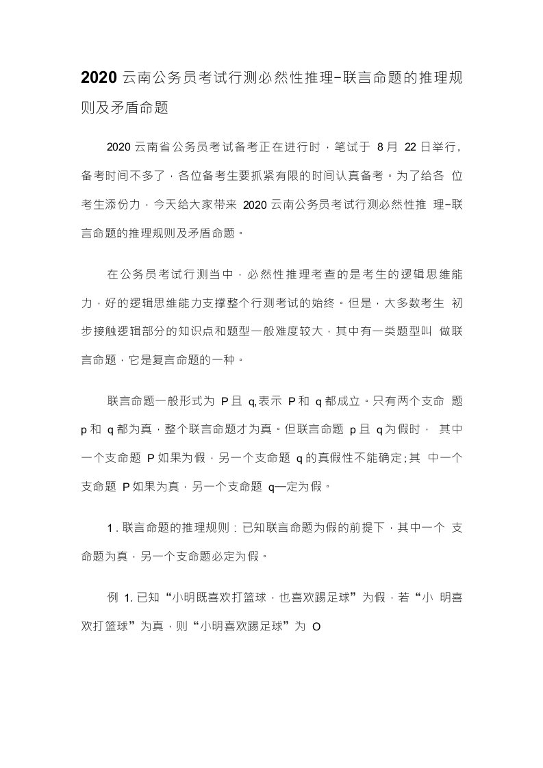 2020云南公务员考试行测必然性推理-联言命题的推理规则及矛盾命题