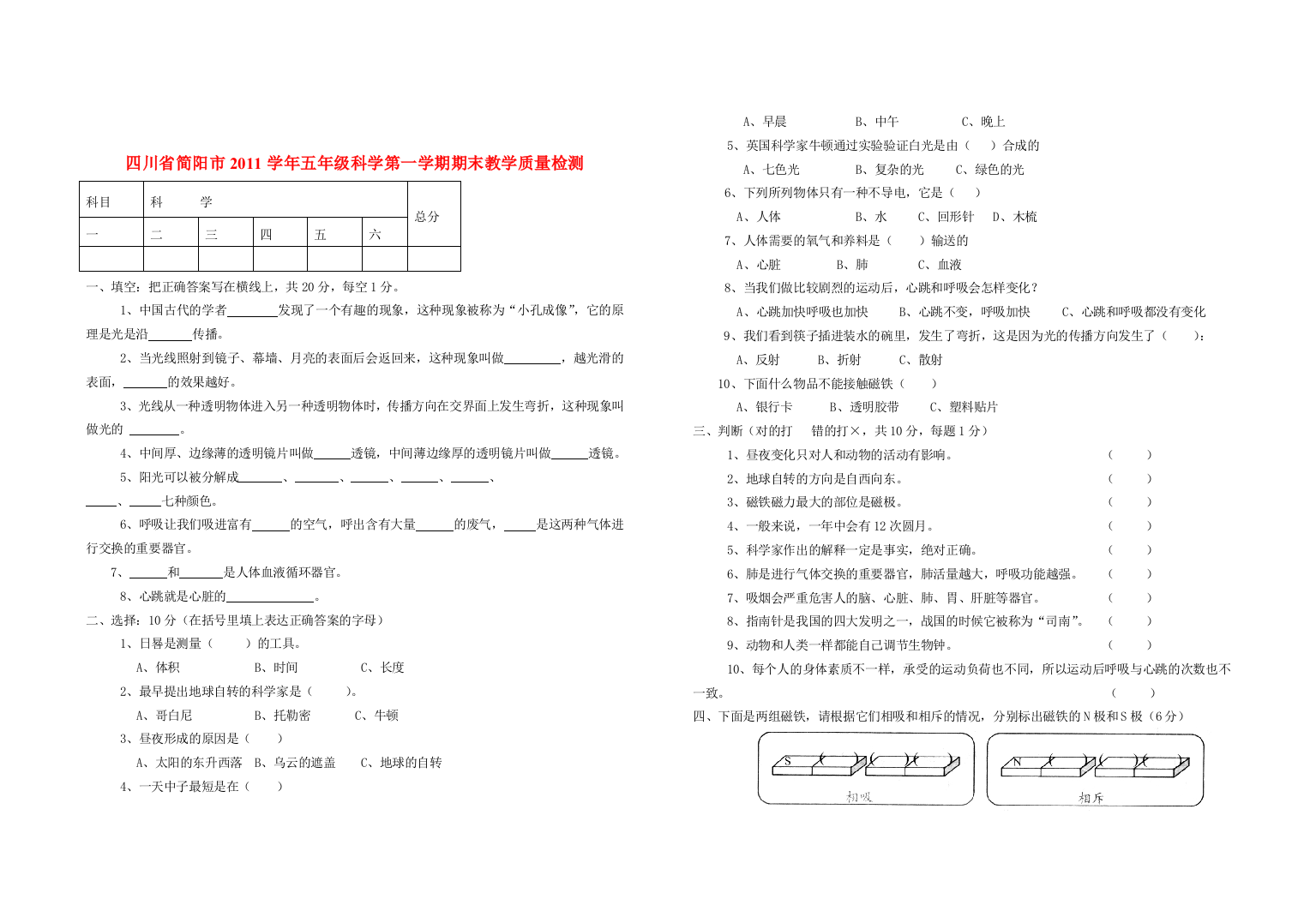 四川省简阳市2011学年五年级科学第一学期期末教学质量检测