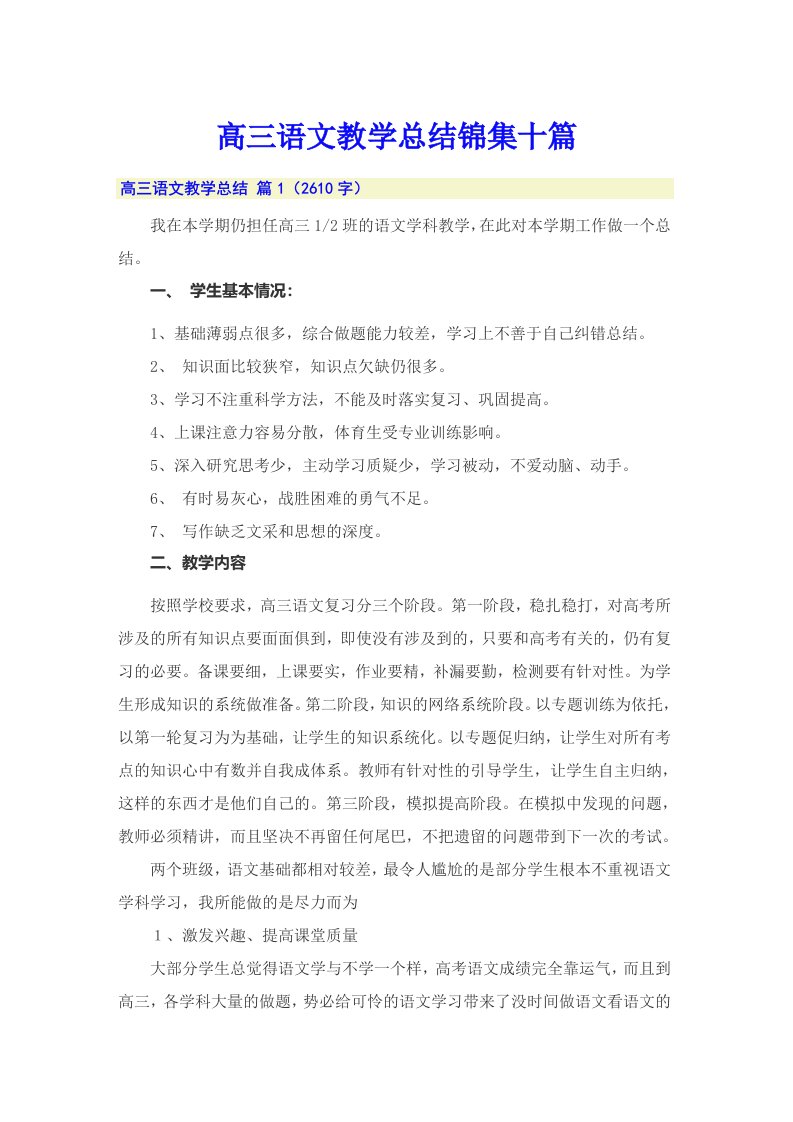 高三语文教学总结锦集十篇