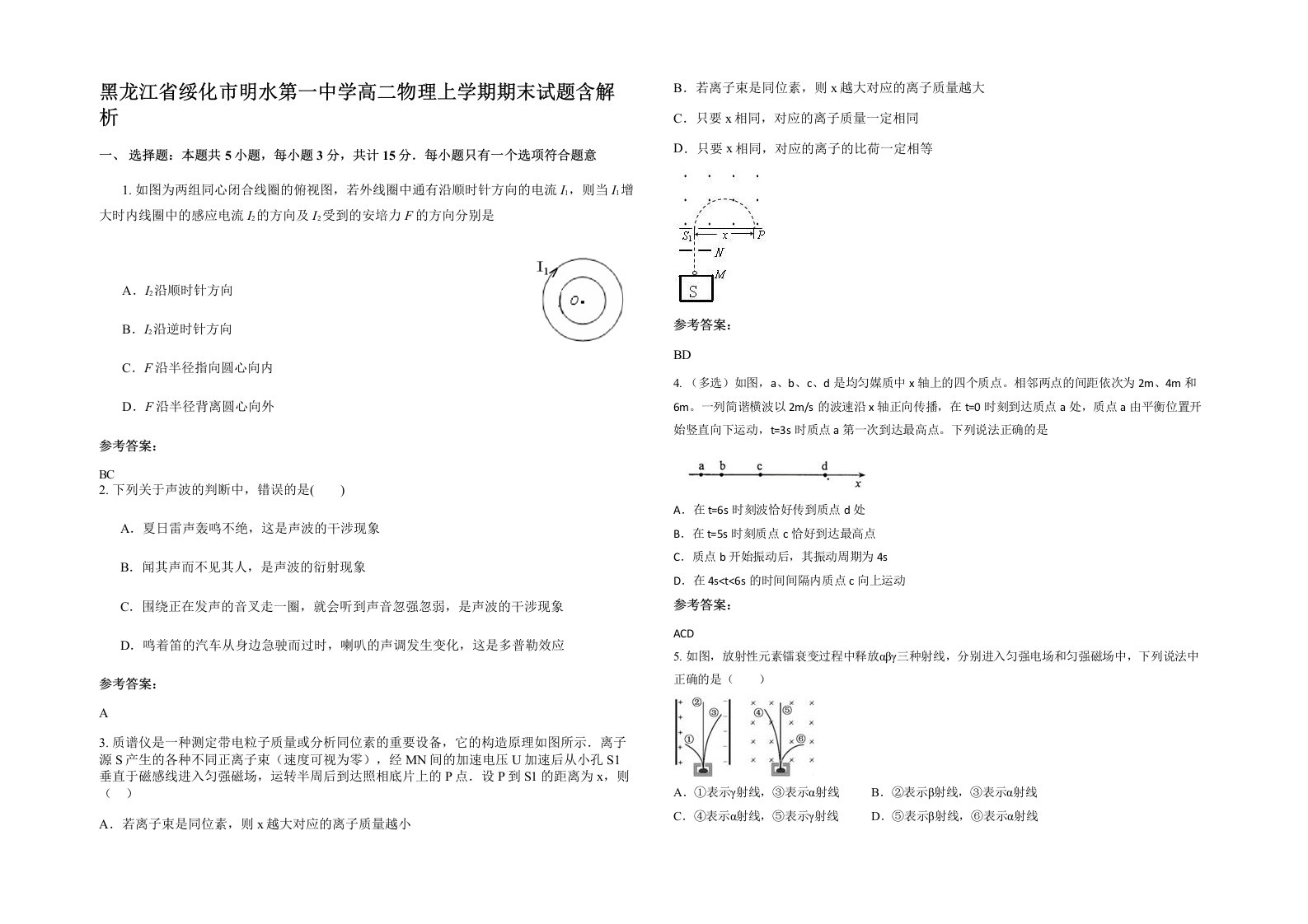 黑龙江省绥化市明水第一中学高二物理上学期期末试题含解析