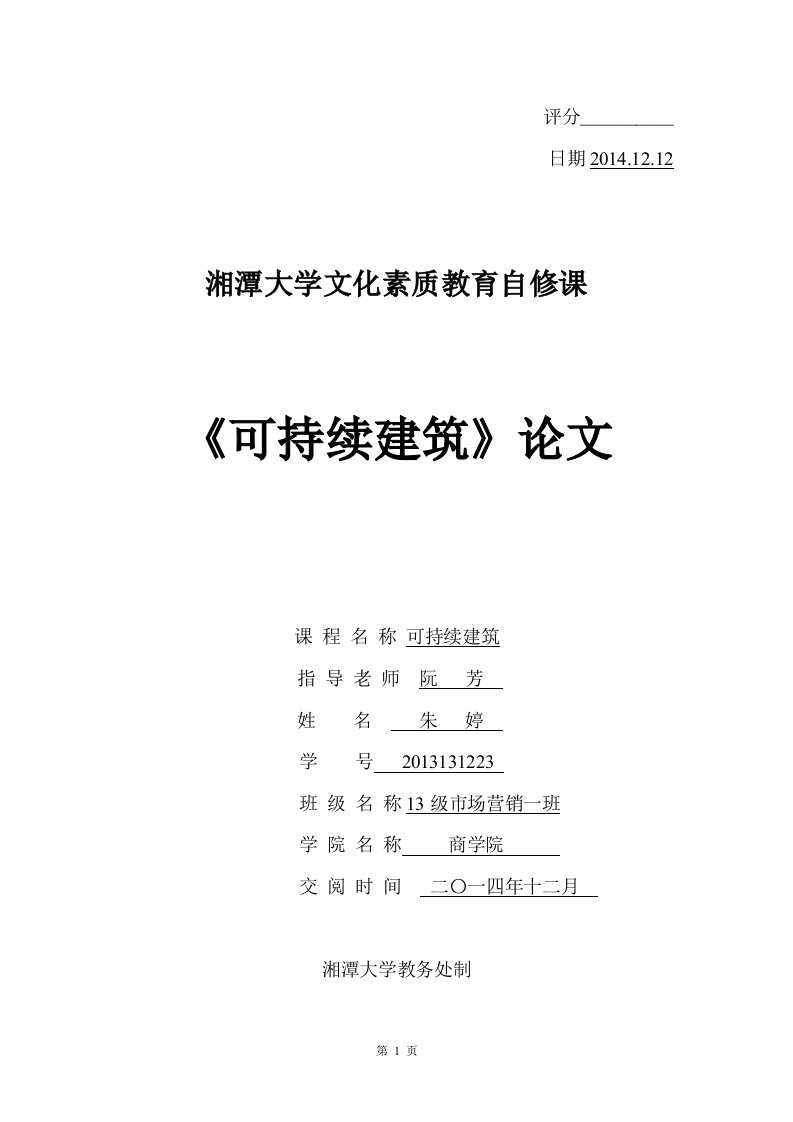 zt上海中心大厦的可持续性发展研究