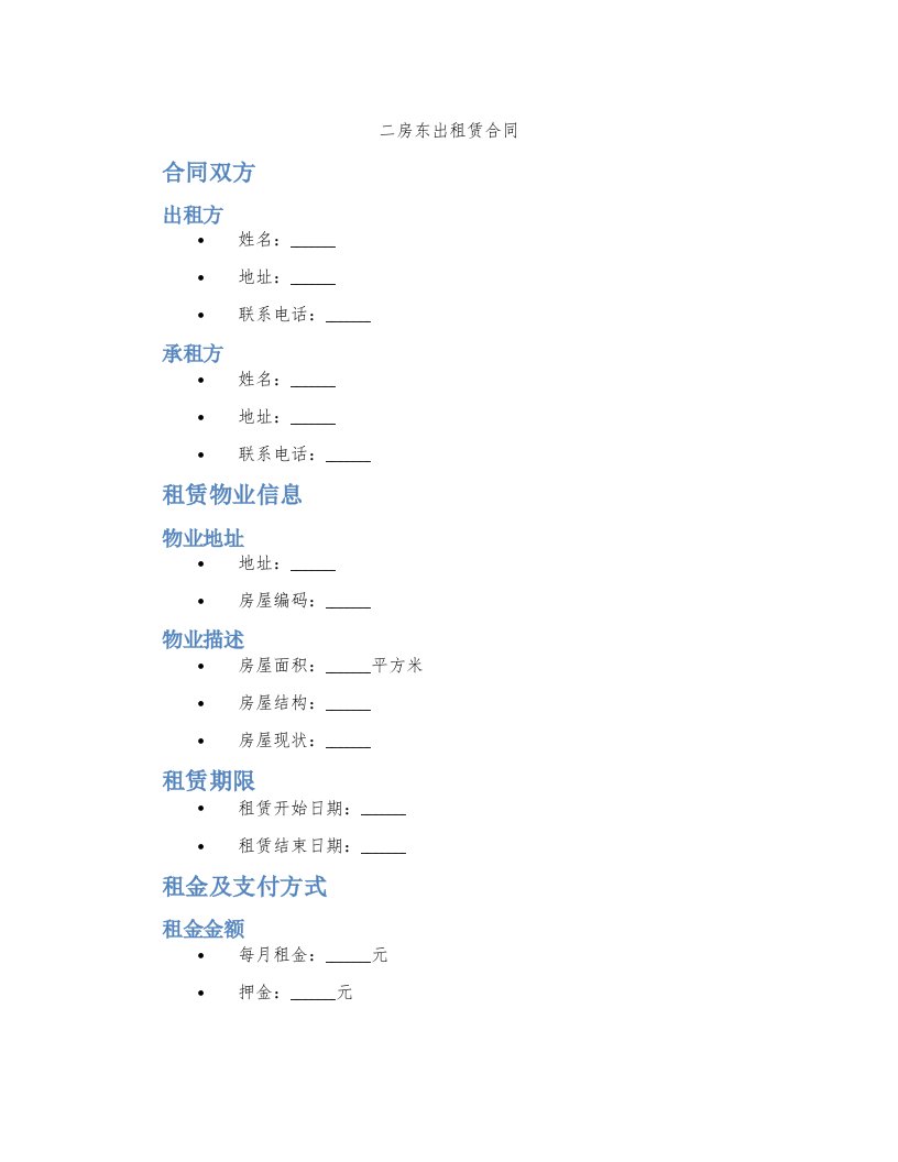 二房东出租赁合同