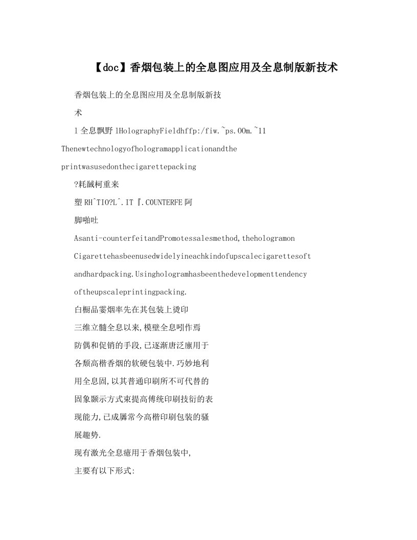 【doc】香烟包装上的全息图应用及全息制版新技术